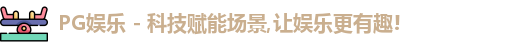PG娱乐